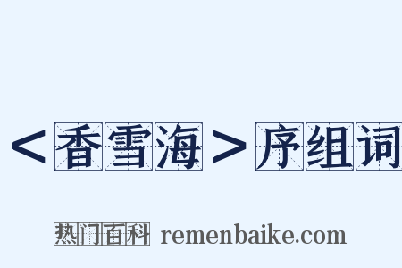 ＜香雪海＞序组词是什么意思的图片
